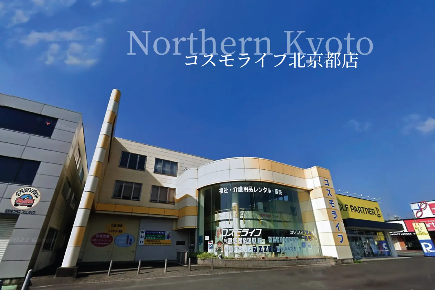 コスモライフ北京都店