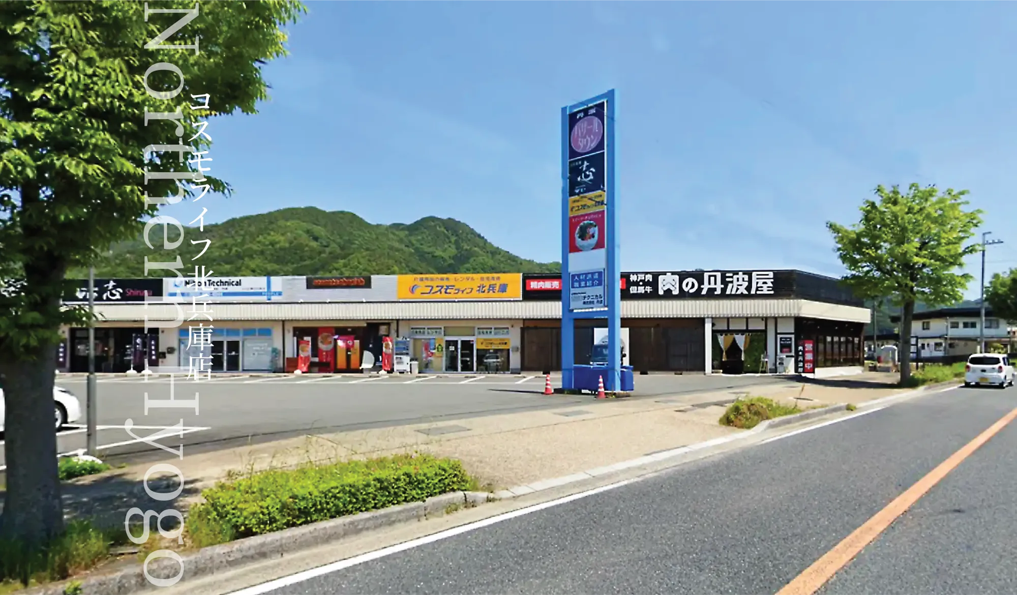 コスモライフ北兵庫店
