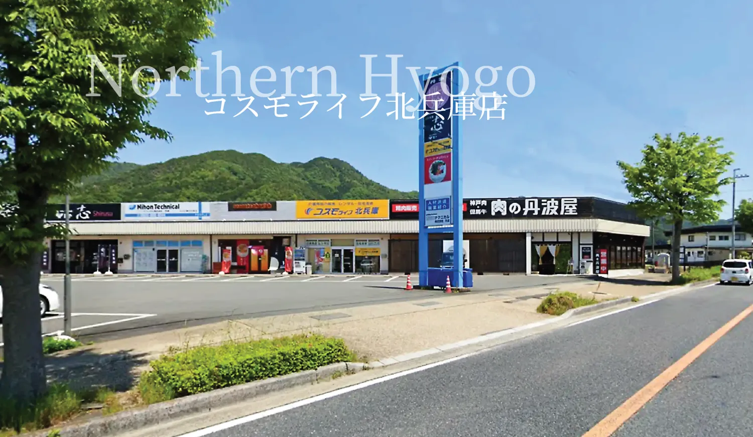 コスモライフ北兵庫店