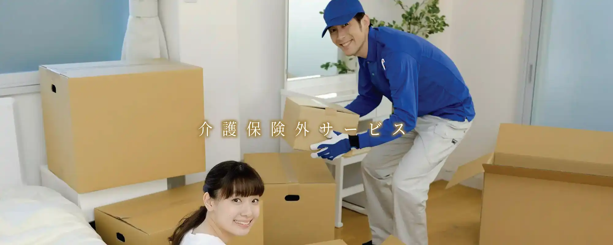 介護保険外サービス