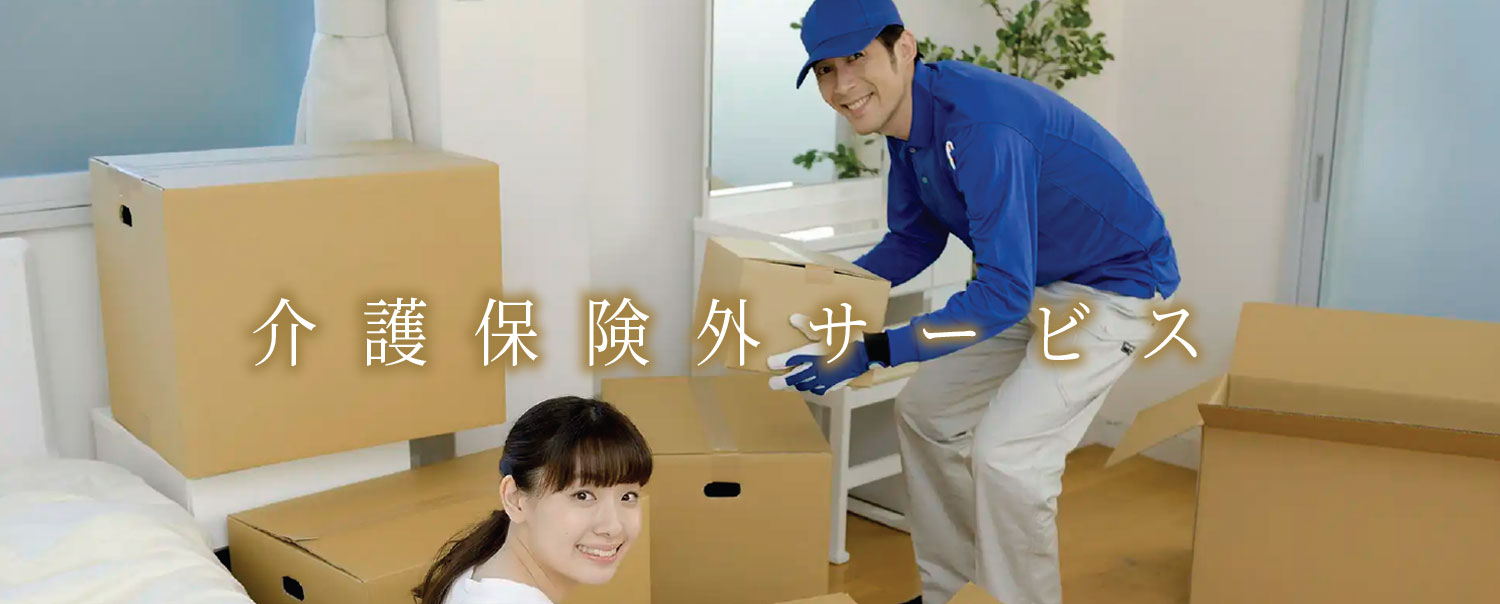 介護保険外サービス